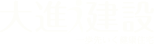 大進建設株式会社